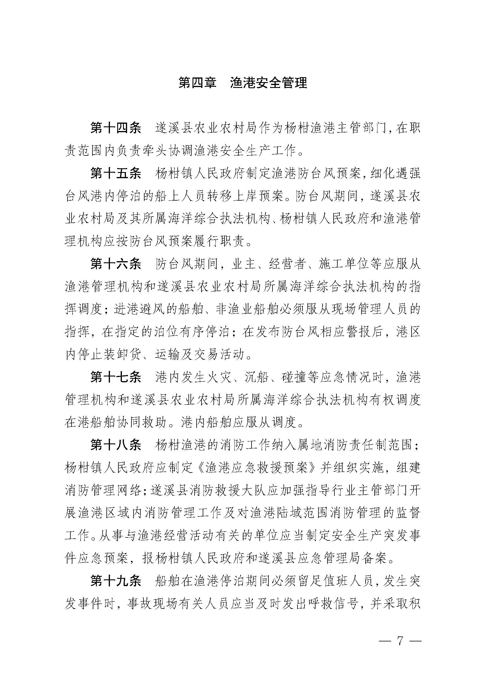 遂溪县人民政府关于印发杨柑渔港管理章程的通知_页面_07.jpg