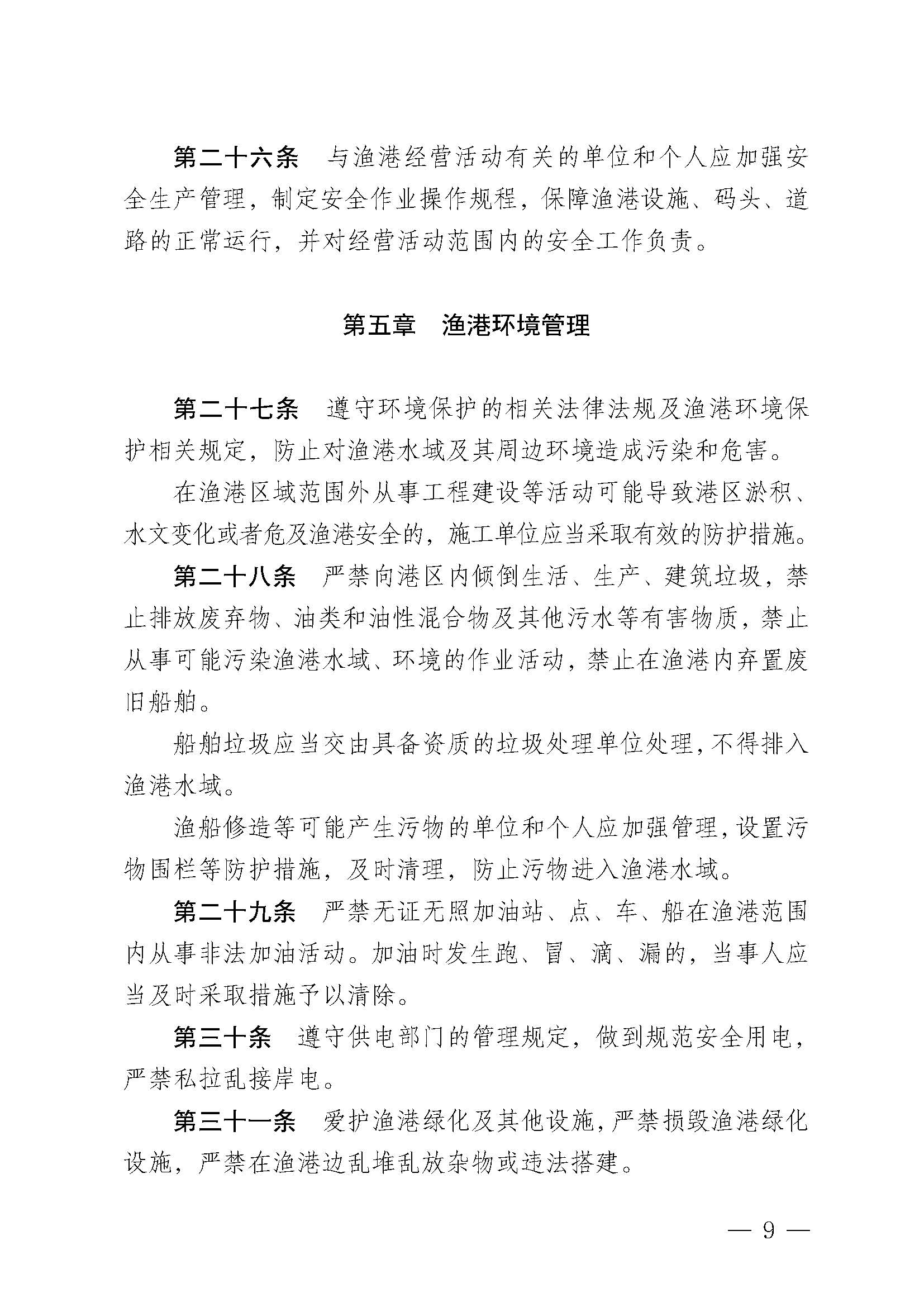 遂溪县人民政府关于印发杨柑渔港管理章程的通知_页面_09.jpg
