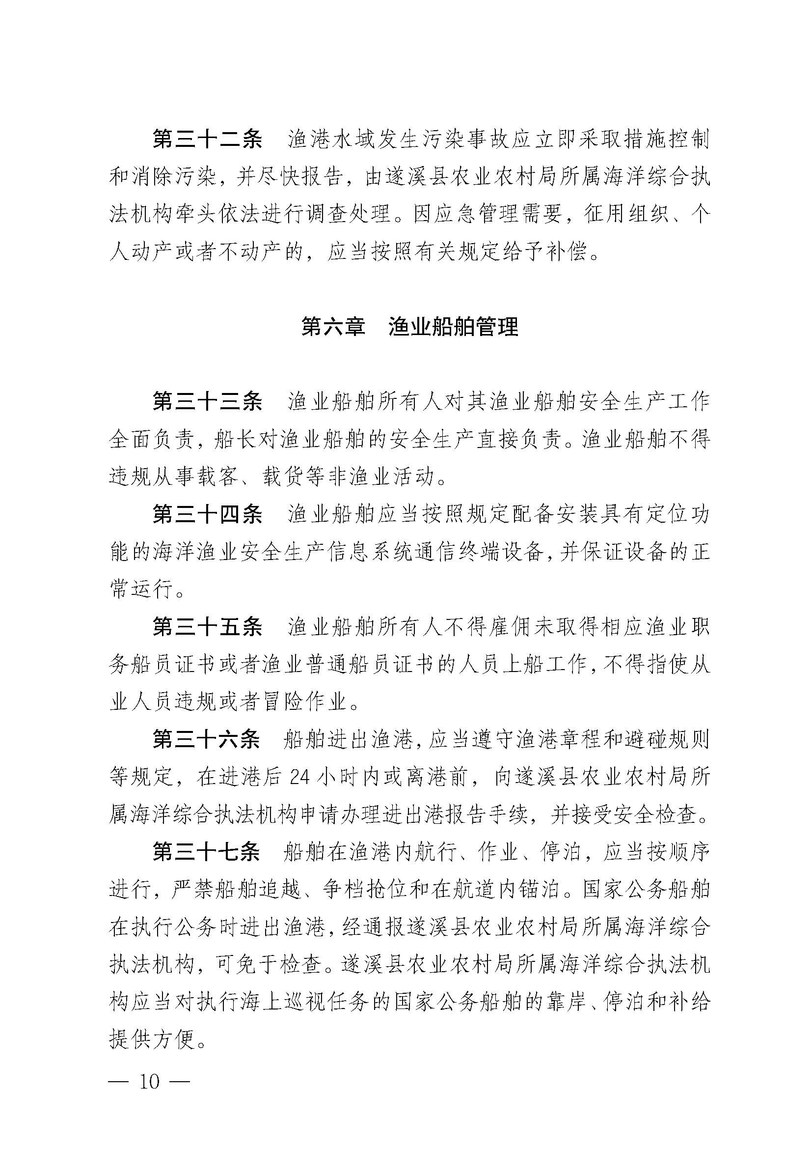 遂溪县人民政府关于印发杨柑渔港管理章程的通知_页面_10.jpg