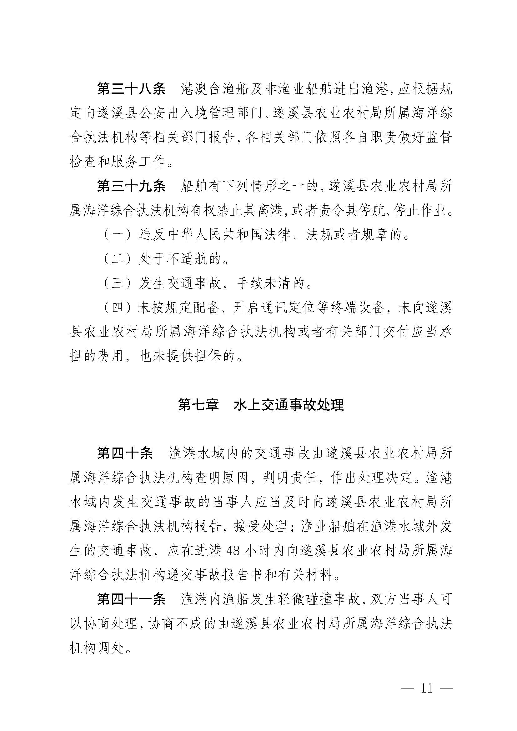 遂溪县人民政府关于印发杨柑渔港管理章程的通知_页面_11.jpg