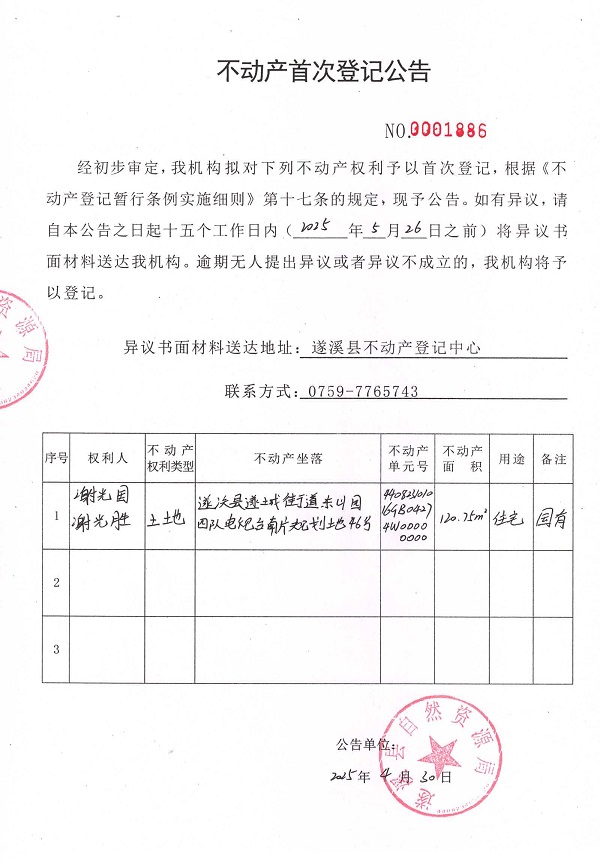 不动产首次登记公告（谢光国、谢光胜）1.jpg