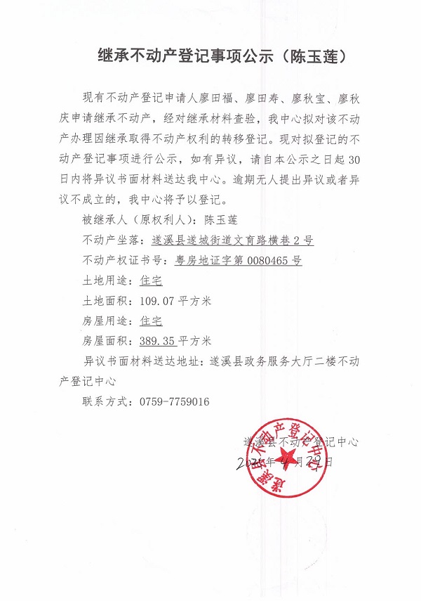 0429继承不动产登记继承材料查验结果事项公示（陈玉莲）.jpg