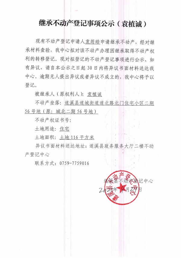 0429继承不动产登记继承材料查验结果事项公示（袁植诚）.jpg