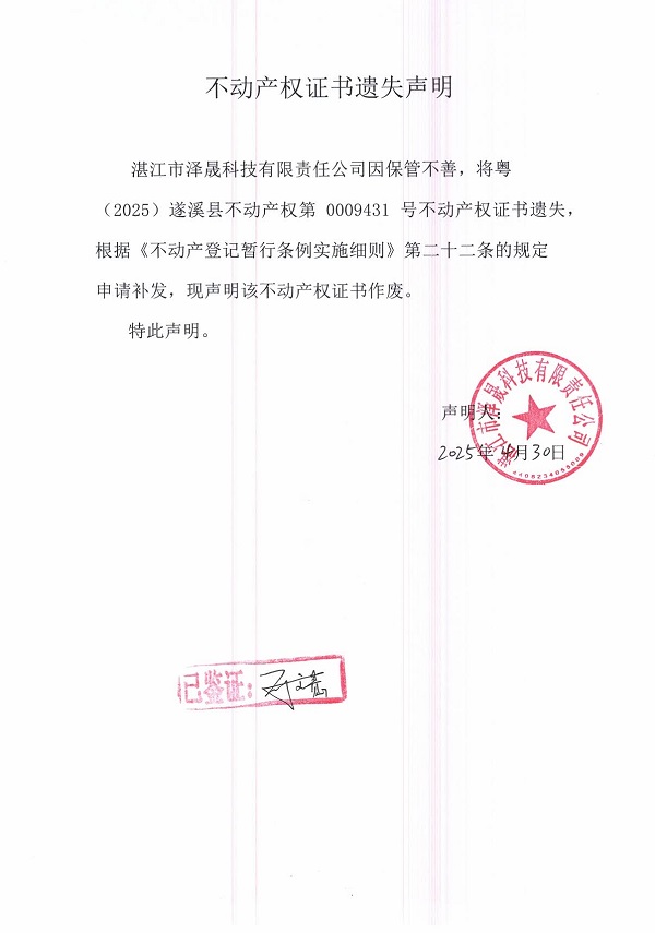 0430不动产权证书遗失声明（湛江市泽晟科技有限责任公司）.jpg