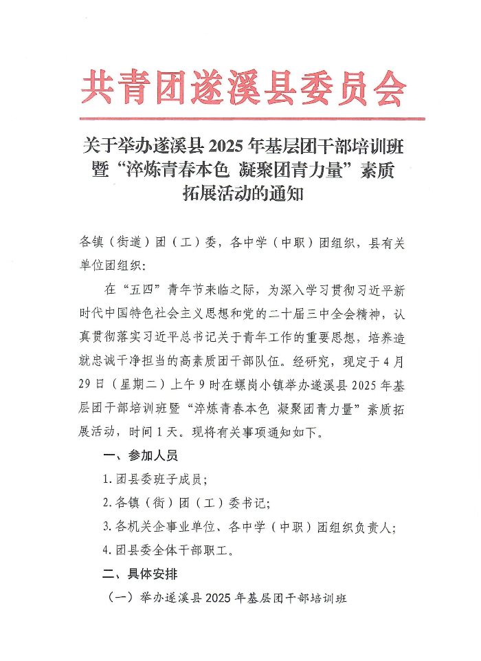 关于举办遂溪县2025年基层团干部培训班暨“青春淬炼本色 凝聚团青力量”素质拓展活动的通知(2)(1)_00.png