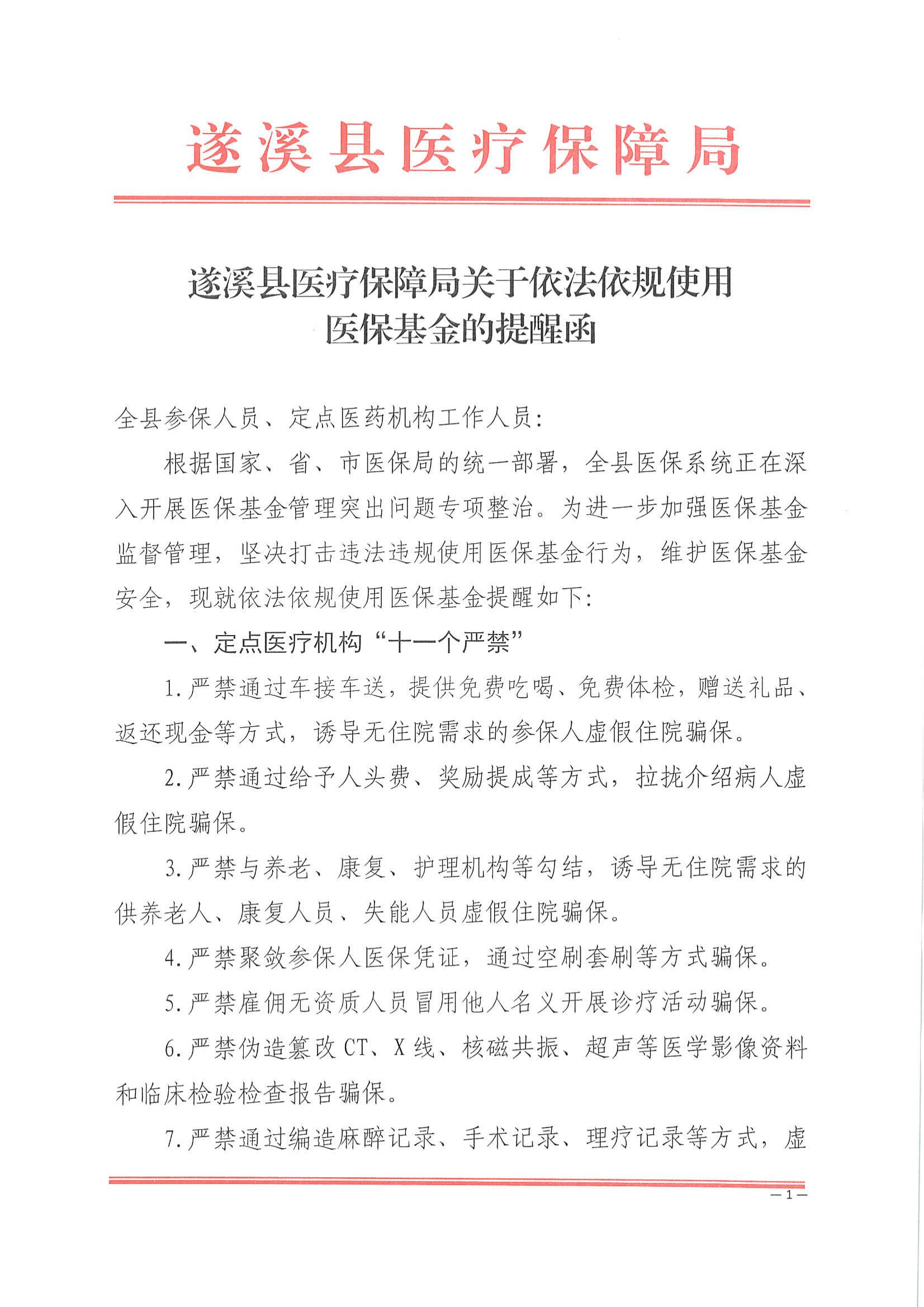 遂溪县医疗保障局关于依法依规使用医保基金的提醒函_00.jpg