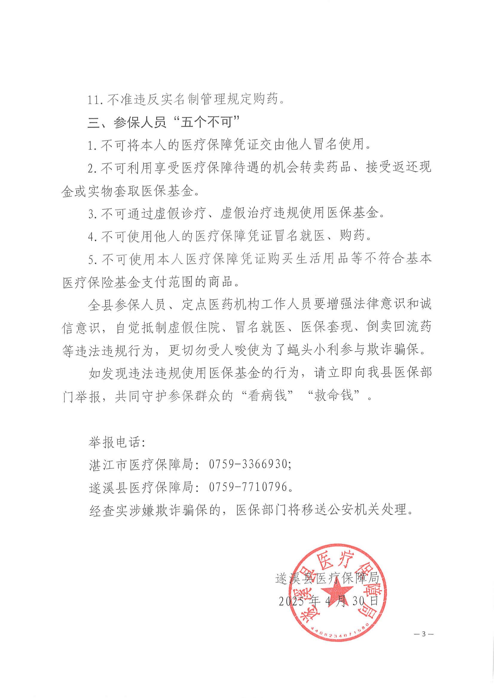 遂溪县医疗保障局关于依法依规使用医保基金的提醒函_02.jpg