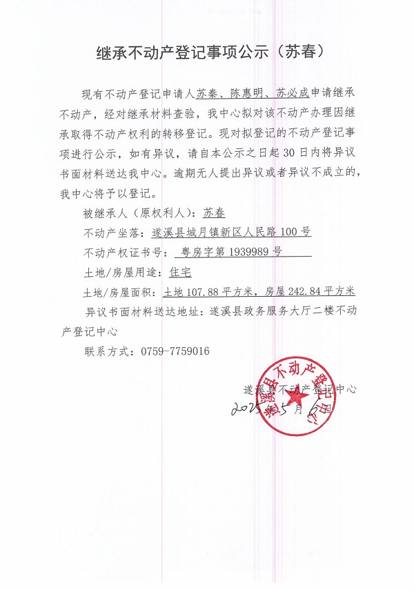 0506继承不动产登记继承材料查验结果事项公示（苏春）.jpg