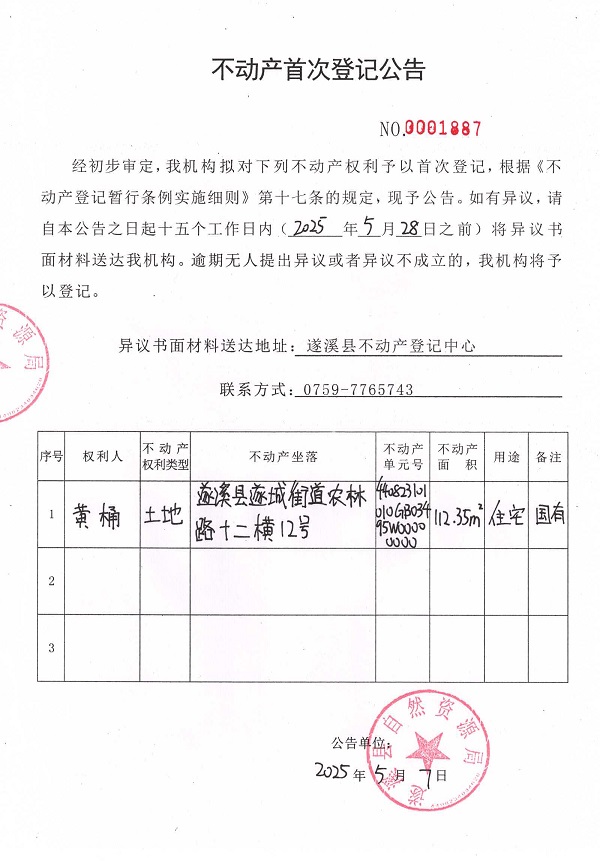 不动产首次登记公告（黄桶）.jpg