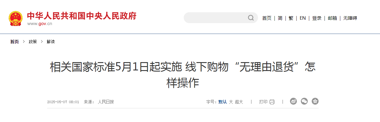 相关国家标准5月1日起实施 线下购物“无理由退货”怎样操作