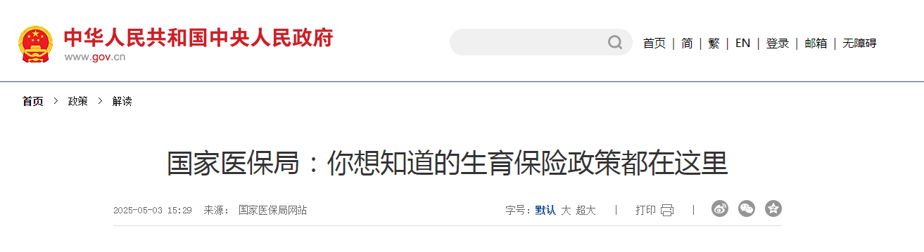 国家医保局：你想知道的生育保险政策都在这里