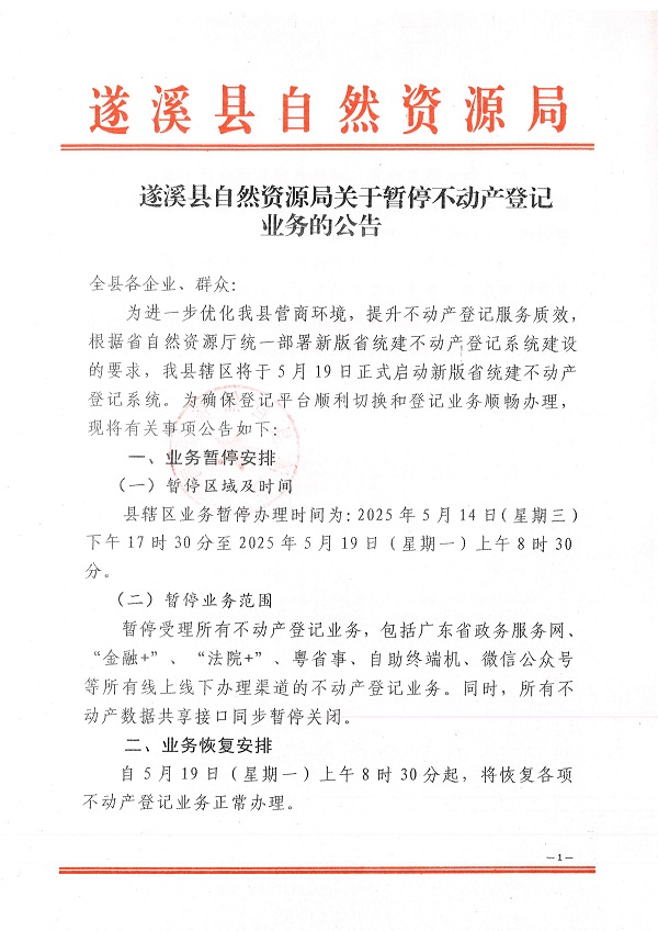 遂溪县自然资源局关于暂停不动产登记业务的公告_页面_1.jpg