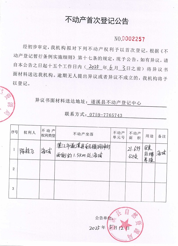 不动产首次登记公告（陈桂飞）.jpg