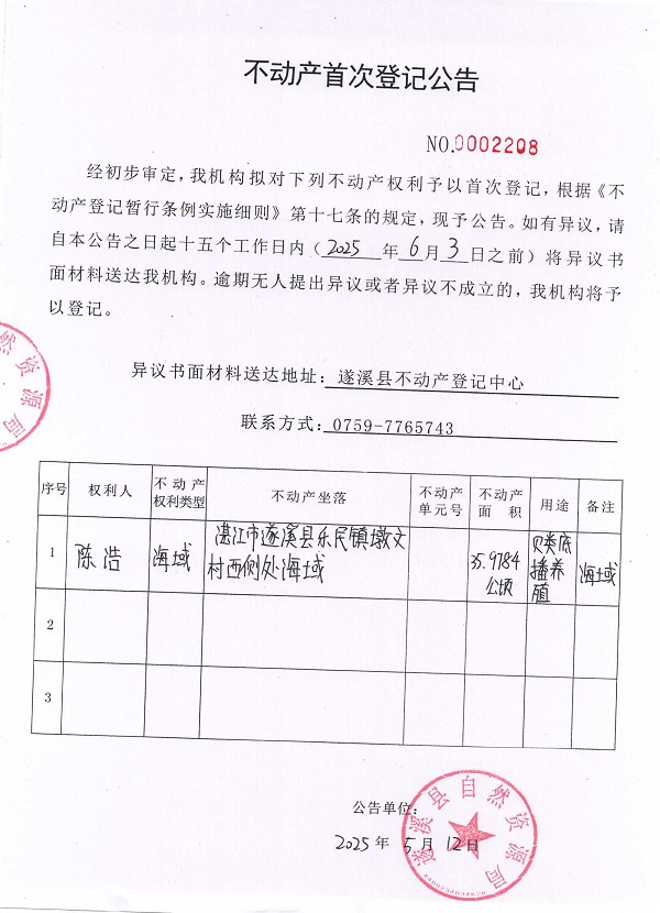 不动产首次登记公告（陈浩）.jpg