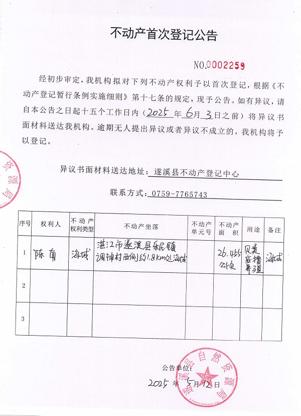 不动产首次登记公告（陈南）.jpg