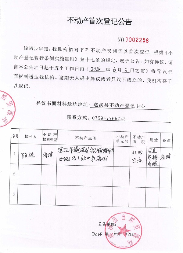 不动产首次登记公告（陈强）.jpg
