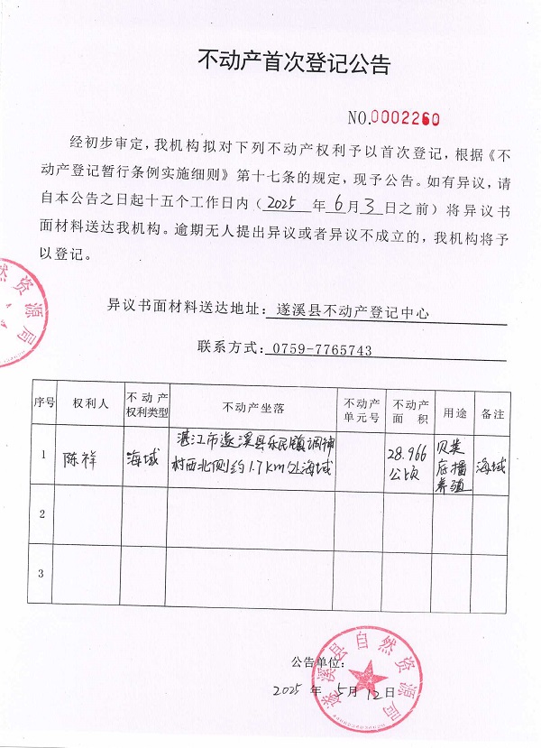 不动产首次登记公告（陈祥）.jpg
