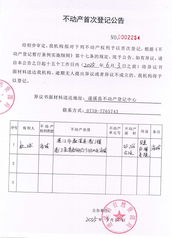 不动产首次登记公告（杜球）.jpg