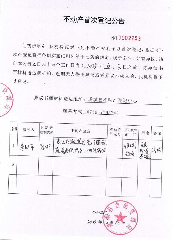 不动产首次登记公告（李日平）.jpg