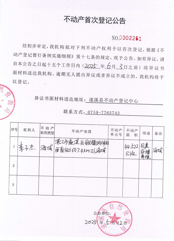 不动产首次登记公告（李子杰）.jpg