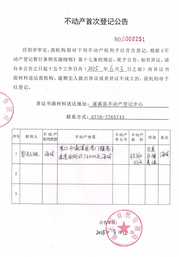 不动产首次登记公告（郭赵胜）.jpg