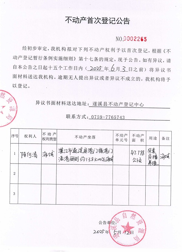 不动产首次登记公告（陈何清）.jpg