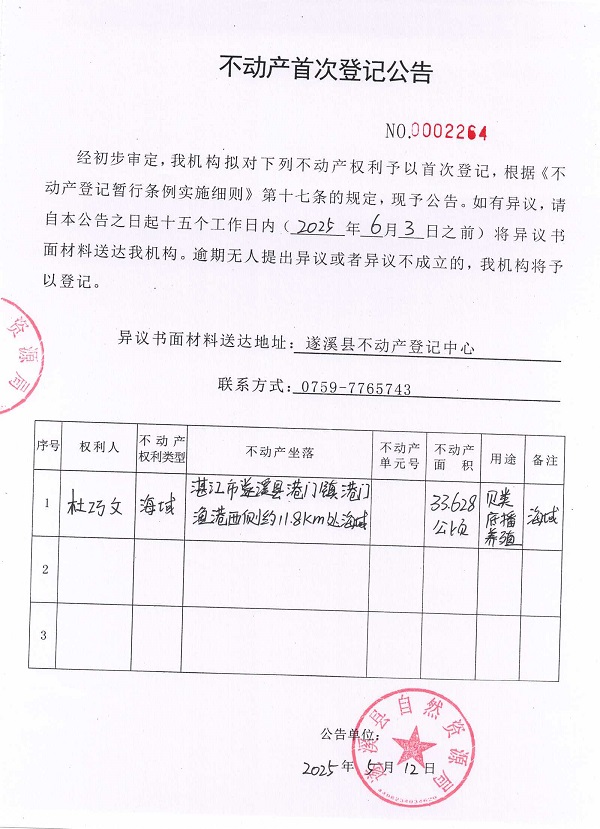 不动产首次登记公告（杜巧文）.jpg