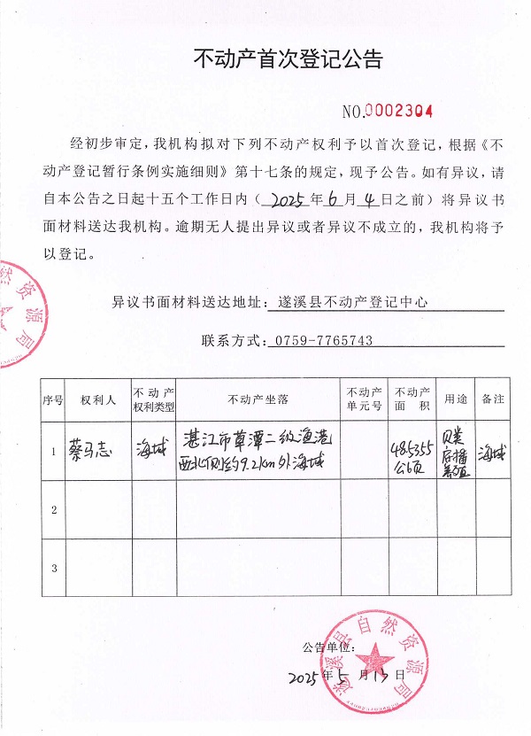 不动产首次登记公告（蔡马志）.jpg