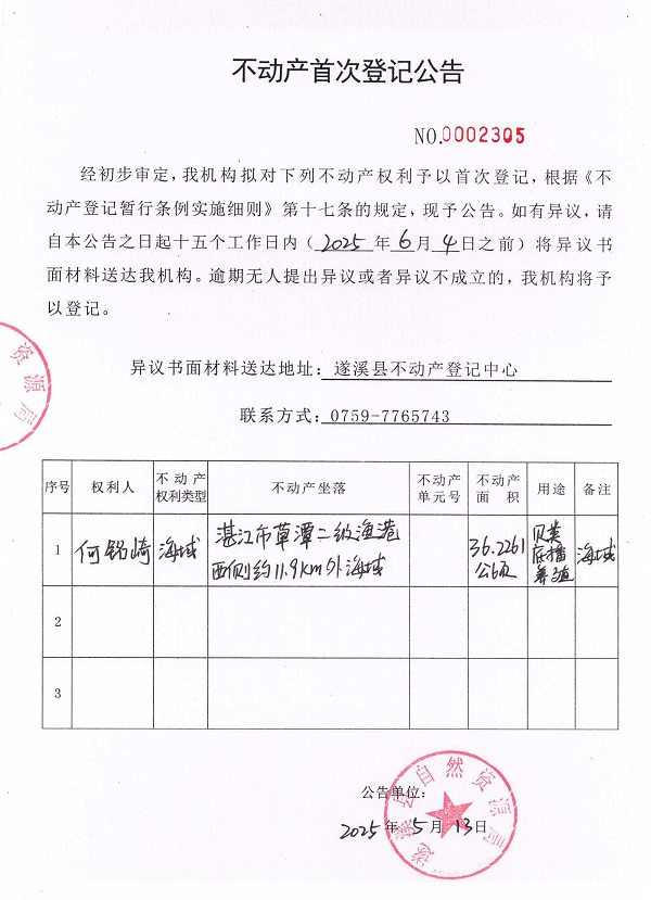 不动产首次登记公告（何铭崎）.jpg