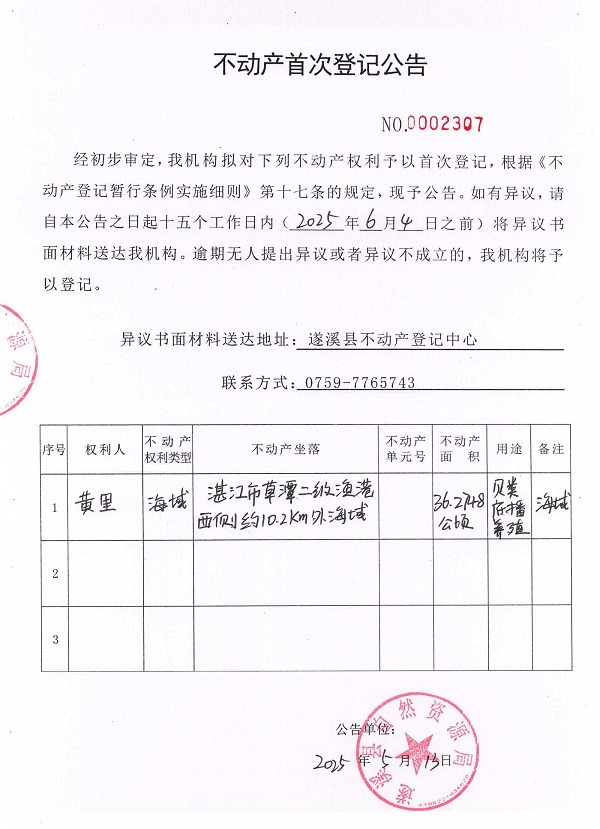 不动产首次登记公告（黄里）.jpg