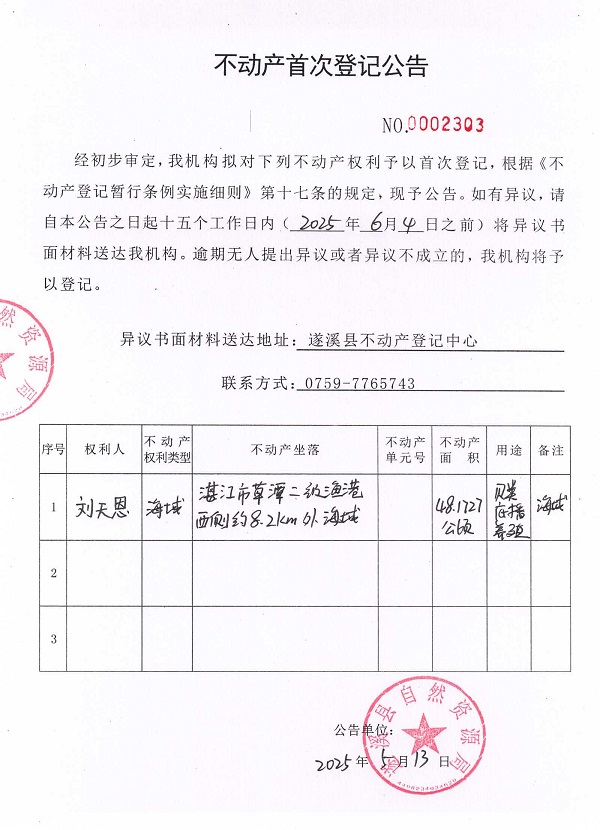 不动产首次登记公告（刘天恩）.jpg