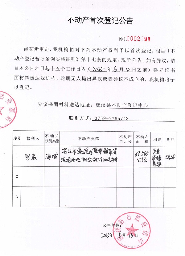 不动产首次登记公告（罗森）.jpg