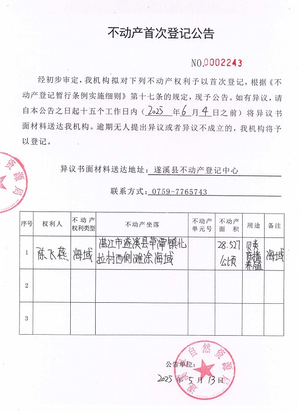 不动产首次登记公告（陈飞燕）.jpg