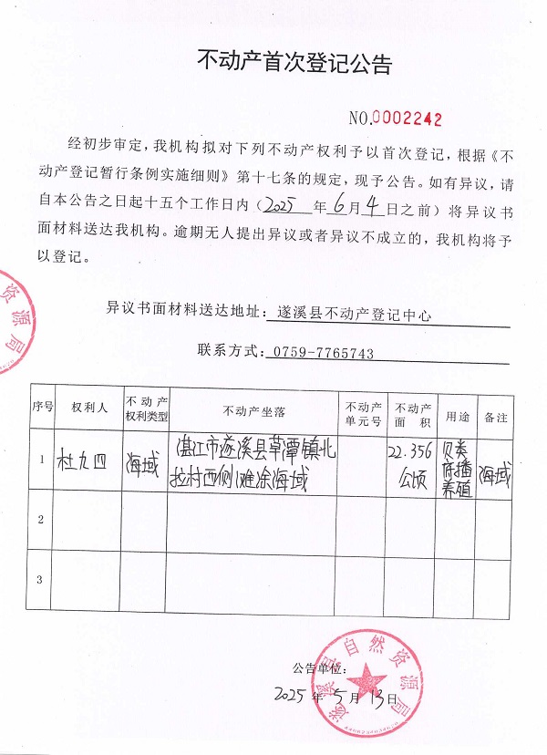 不动产首次登记公告（杜九四）.jpg
