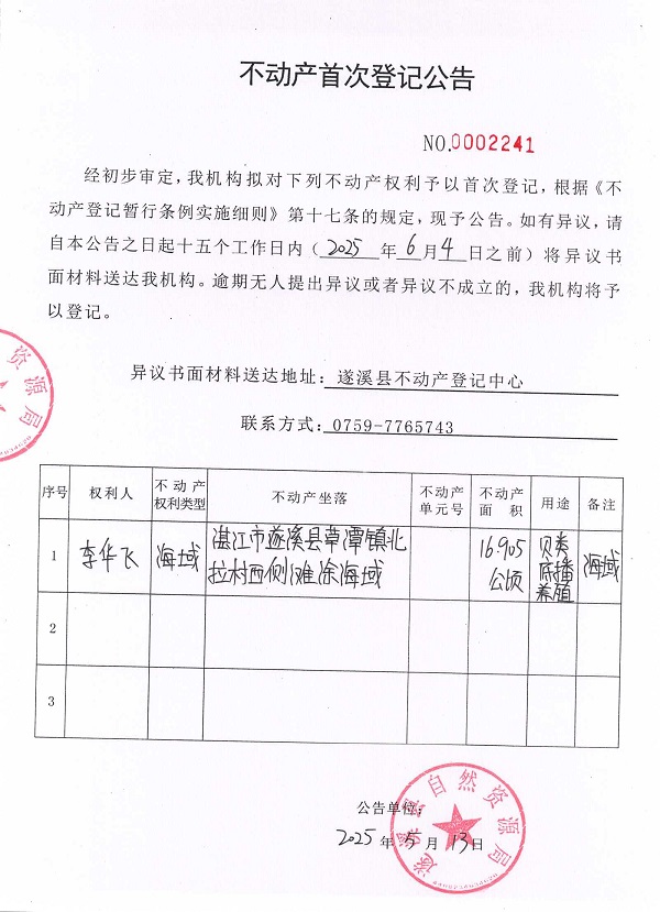 不动产首次登记公告（李华飞）.jpg