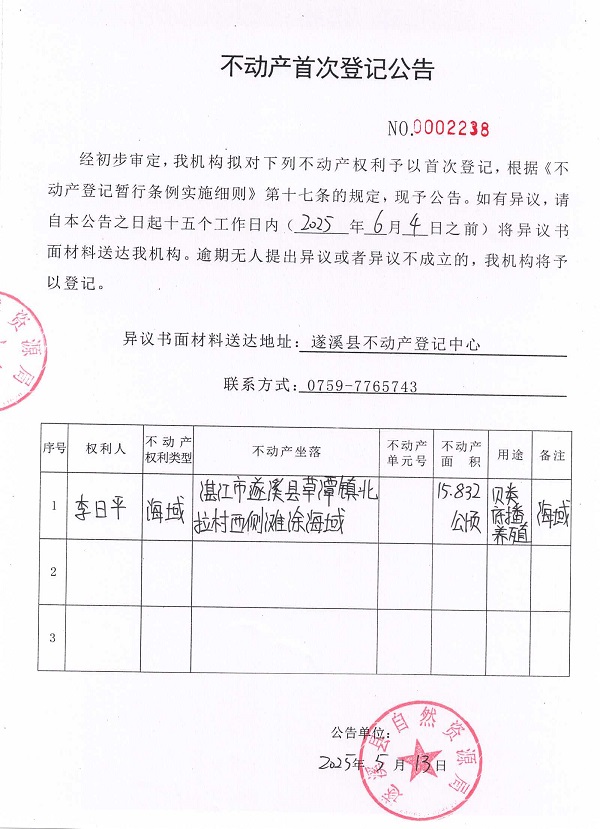 不动产首次登记公告（李日平）.jpg