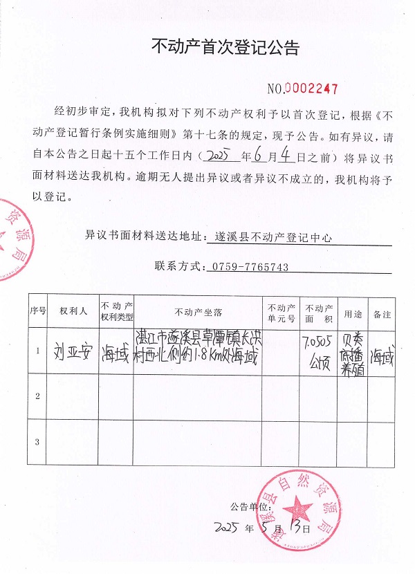 不动产首次登记公告（刘亚安）.jpg