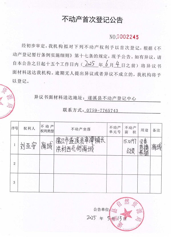 不动产首次登记公告（刘亚安）2.jpg