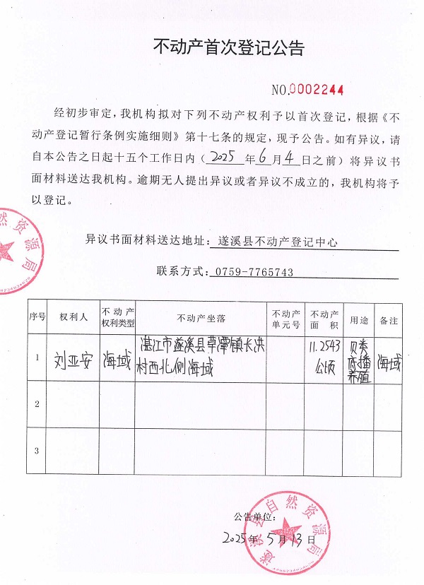 不动产首次登记公告（刘亚安）3.jpg