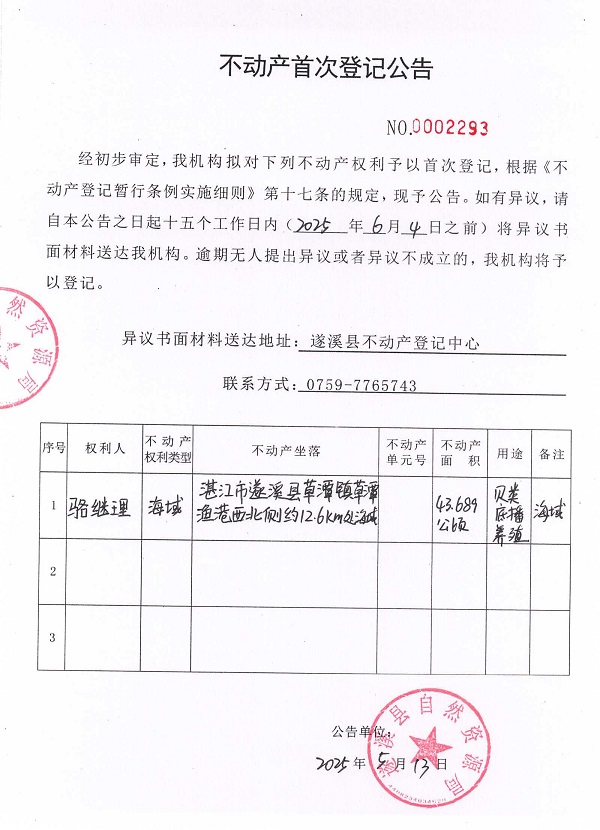 不动产首次登记公告（骆继理）.jpg
