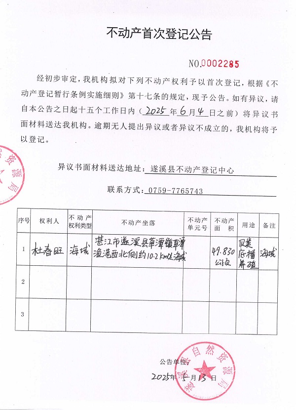 不动产首次登记公告（杜春旺）.jpg