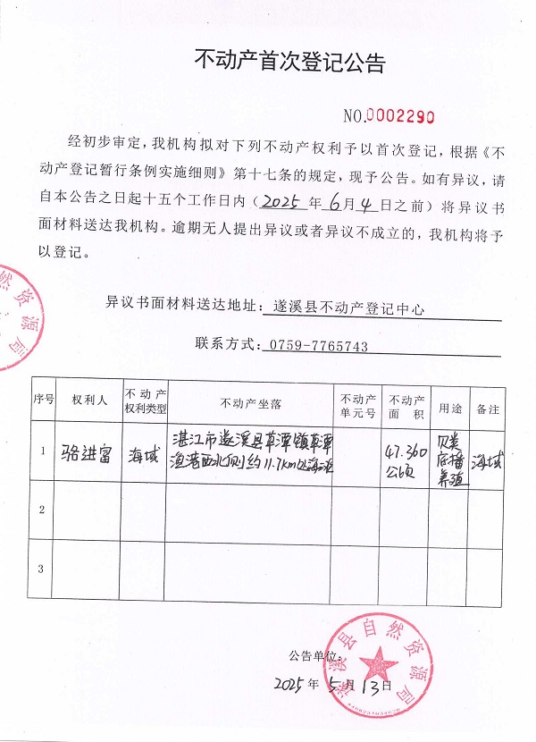 不动产首次登记公告（骆进富）.jpg