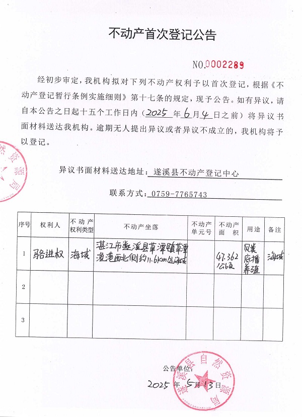 不动产首次登记公告（骆进权）.jpg