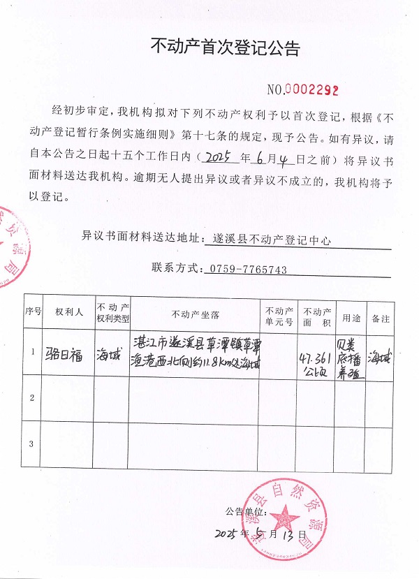 不动产首次登记公告（骆日福）.jpg