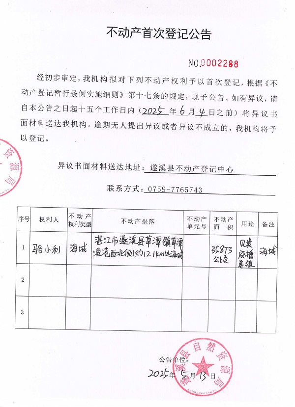 不动产首次登记公告（骆小利）.jpg