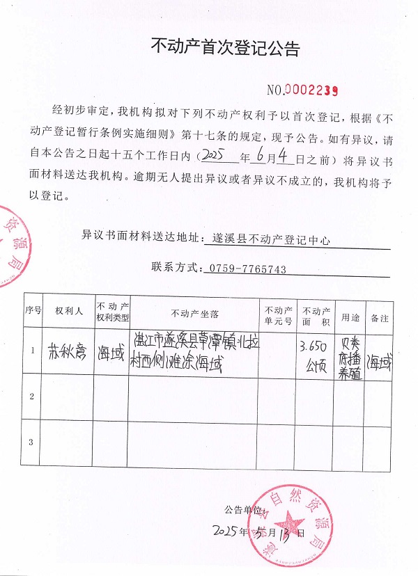 不动产首次登记公告（苏秋意）.jpg