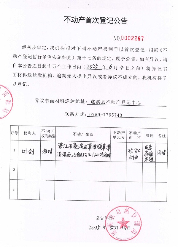 不动产首次登记公告（叶剑）.jpg