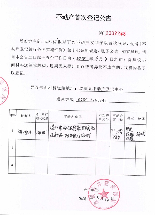 不动产首次登记公告（陈观生）.jpg