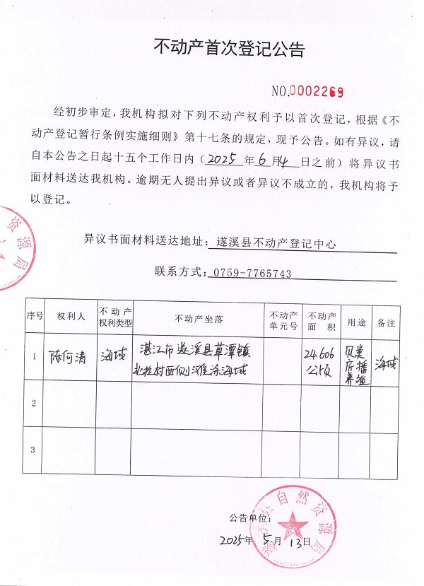 不动产首次登记公告（陈何清）.jpg