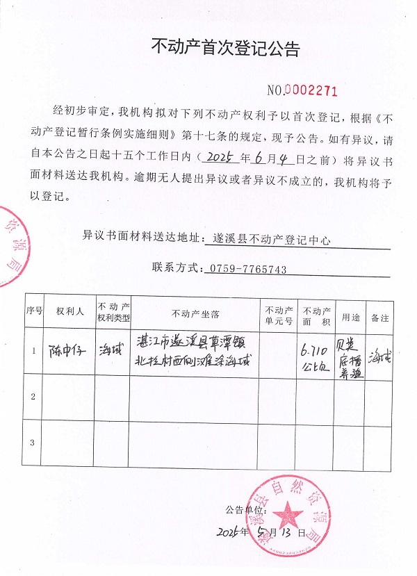 不动产首次登记公告（陈中仔）.jpg